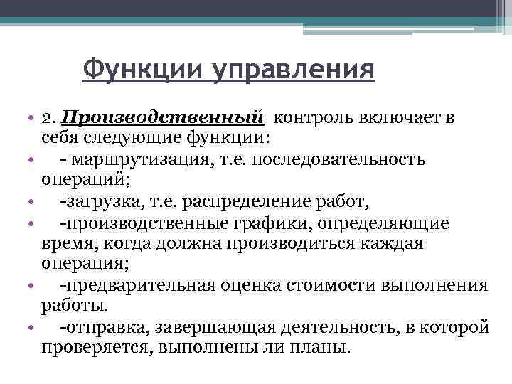 Функции управления • 2. Производственный контроль включает в себя следующие функции: • - маршрутизация,