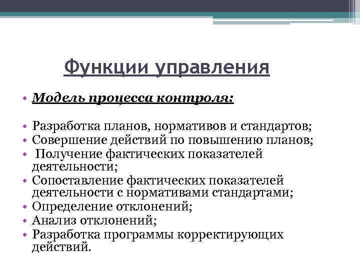 Функции управления • Модель процесса контроля: • Разработка планов, нормативов и стандартов; • Совершение