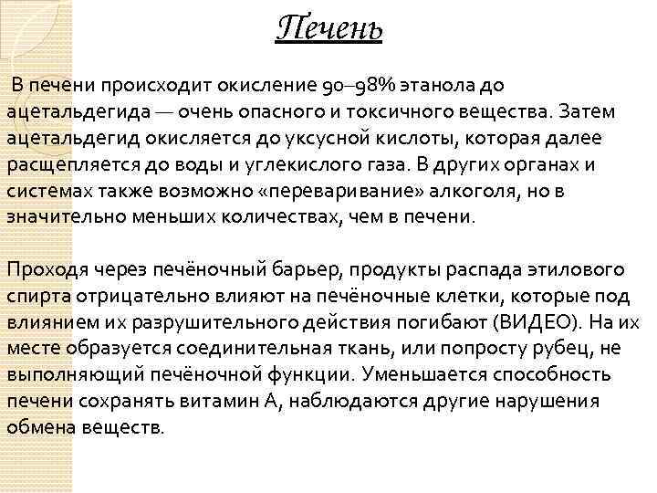 Печень В печени происходит окисление 90– 98% этанола до ацетальдегида — очень опасного и