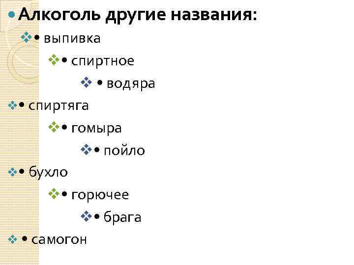  Алкоголь другие названия: v • выпивка v • спиртное v • водяра v