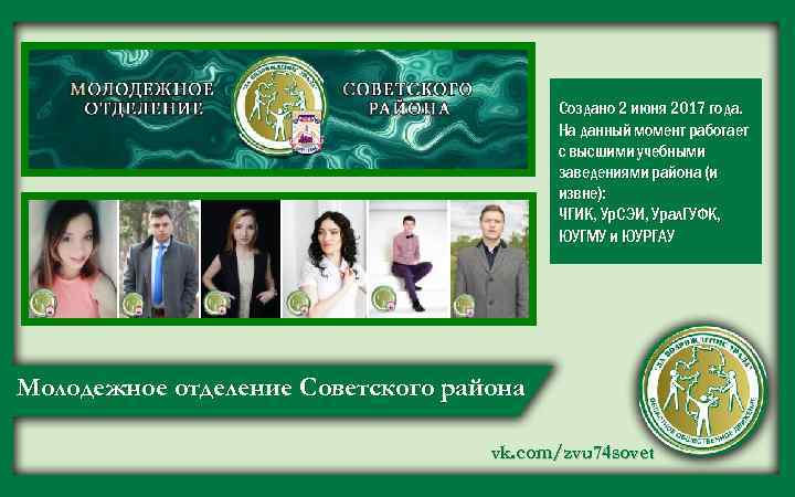 Создано 2 июня 2017 года. На данный момент работает с высшими учебными заведениями района