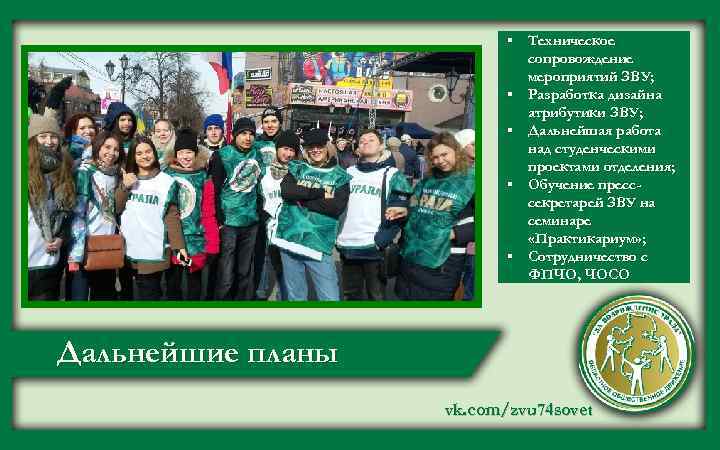§ Техническое сопровождение мероприятий ЗВУ; § Разработка дизайна атрибутики ЗВУ; § Дальнейшая работа над