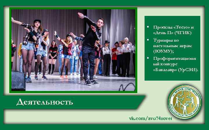 § Проекты «Тесто» и «День П» (ЧГИК) § Турниры по настольным играм (ЮУМУ); §