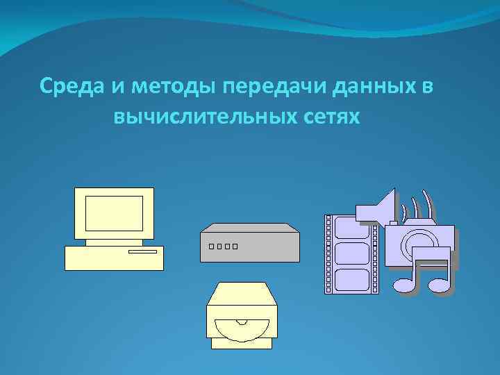 Способы передачи данных презентация