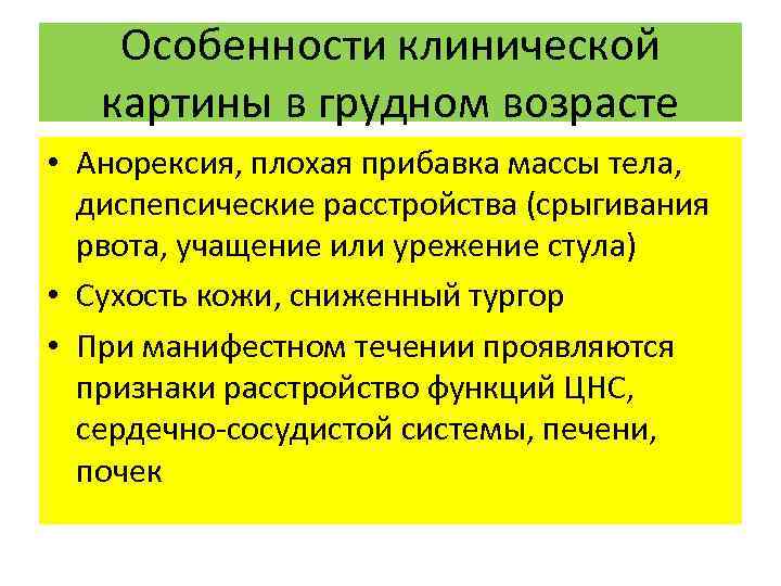 Особенности клинической картины в грудном возрасте • Анорексия, плохая прибавка массы тела, диспепсические расстройства