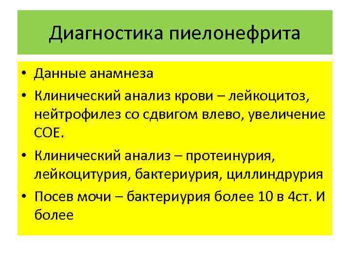 Диагностика пиелонефрита • Данные анамнеза • Клинический анализ крови – лейкоцитоз, нейтрофилез со сдвигом