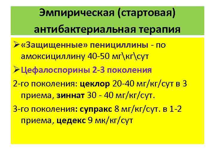 Эмпирическая (стартовая) антибактериальная терапия Ø «Защищенные» пенициллины - по амоксициллину 40 -50 мгкгсут Ø