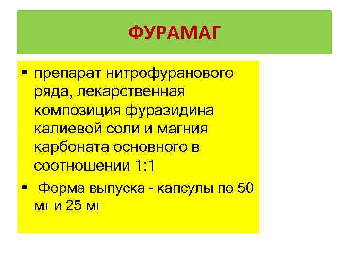 ФУРАМАГ § препарат нитрофуранового ряда, лекарственная композиция фуразидина калиевой соли и магния карбоната основного