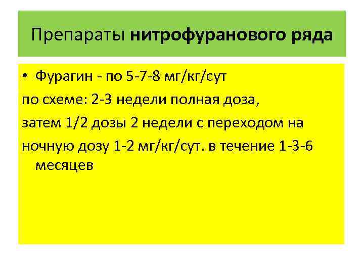 Препараты нитрофуранового ряда • Фурагин - по 5 -7 -8 мг/кг/сут по схеме: 2