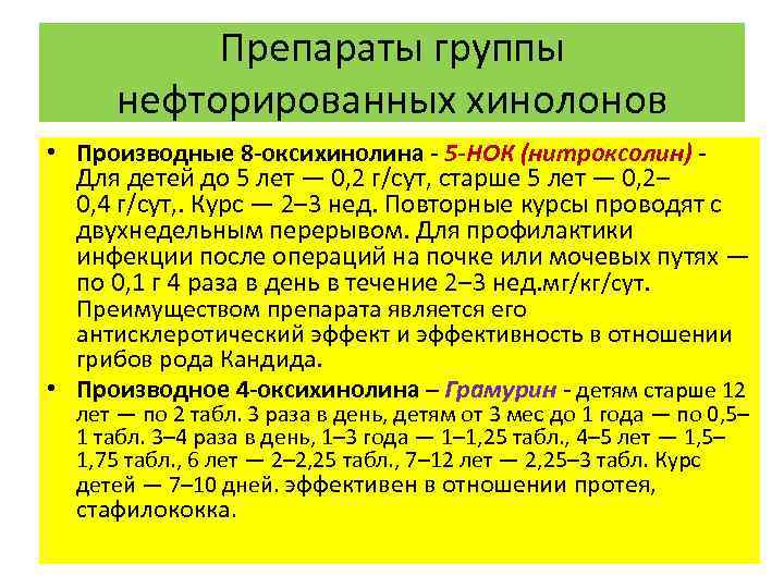 Препараты группы нефторированных хинолонов • Производные 8 -оксихинолина - 5 -НОК (нитроксолин) Для детей