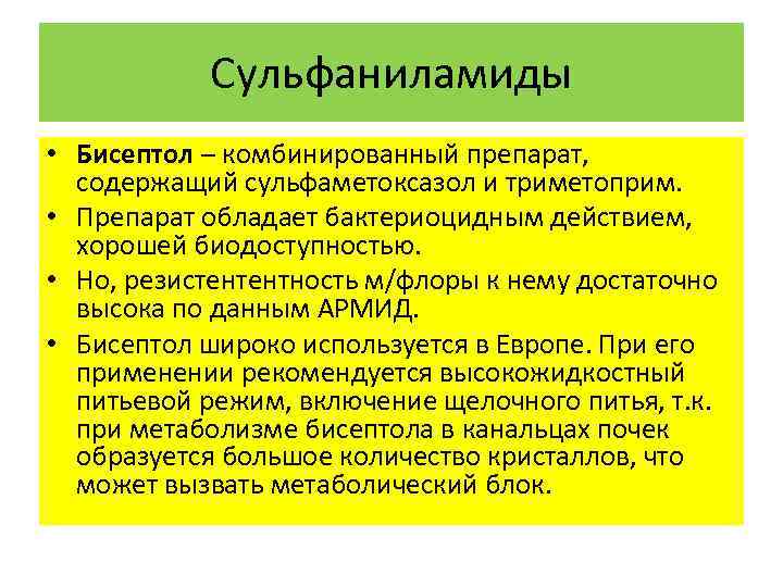 Сульфаниламиды • Бисептол – комбинированный препарат, содержащий сульфаметоксазол и триметоприм. • Препарат обладает бактериоцидным