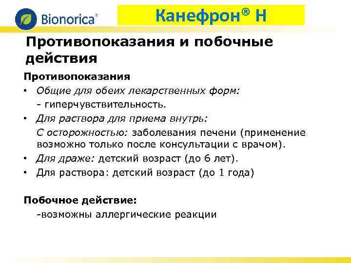 Канефрон® Н Противопоказания и побочные действия Противопоказания • Общие для обеих лекарственных форм: -