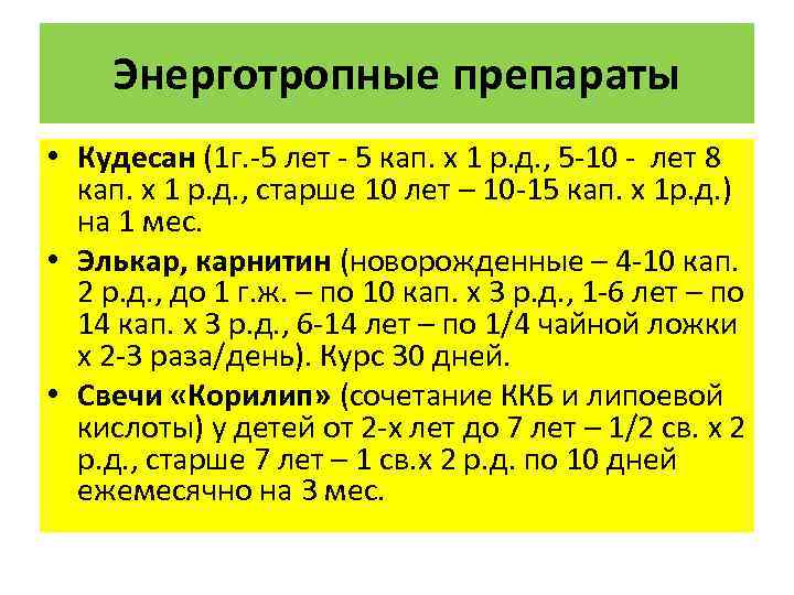 Энерготропные препараты • Кудесан (1 г. -5 лет - 5 кап. х 1 р.