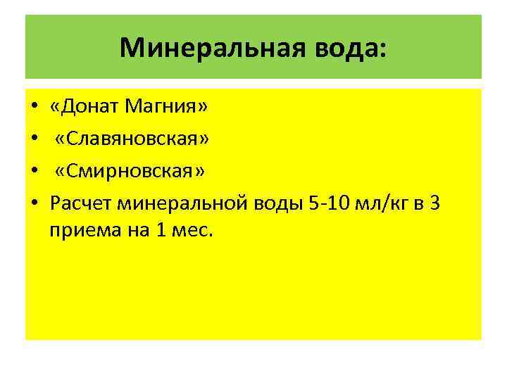 Минеральная вода: • • «Донат Магния» «Славяновская» «Смирновская» Расчет минеральной воды 5 -10 мл/кг