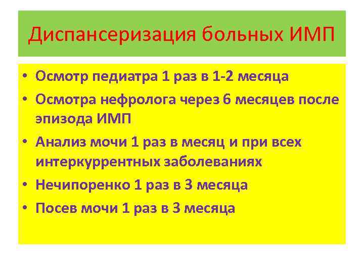 Диспансеризация больных ИМП • Осмотр педиатра 1 раз в 1 -2 месяца • Осмотра