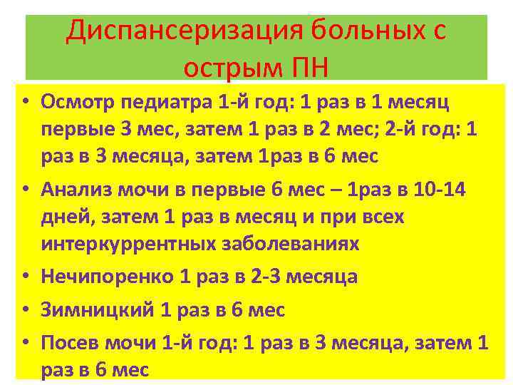 Диспансеризация больных с острым ПН • Осмотр педиатра 1 -й год: 1 раз в