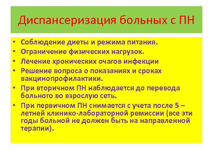 Диспансеризация больных с ПН Соблюдение диеты и режима питания. Ограничение физических нагрузок. Лечение хронических