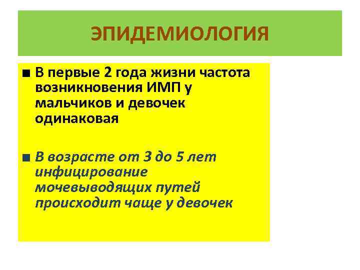 ЭПИДЕМИОЛОГИЯ ■ В первые 2 года жизни частота возникновения ИМП у мальчиков и девочек