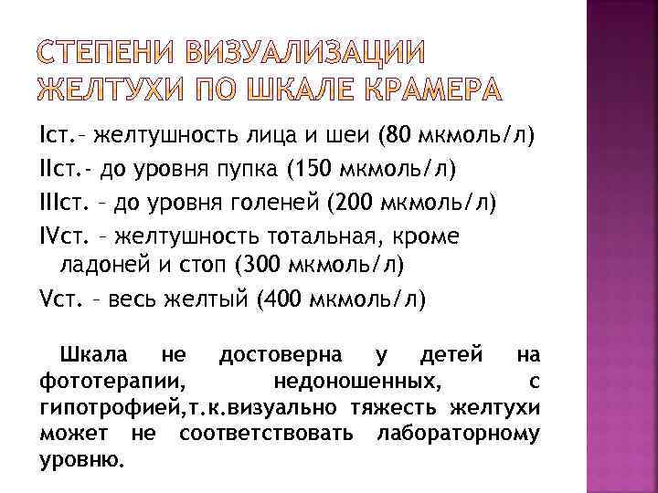 Iст. – желтушность лица и шеи (80 мкмоль/л) IIст. - до уровня пупка (150