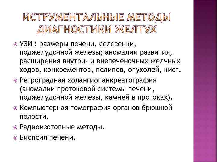 УЗИ : размеры печени, селезенки, поджелудочной железы; аномалии развития, расширения внутри- и внепеченочных желчных