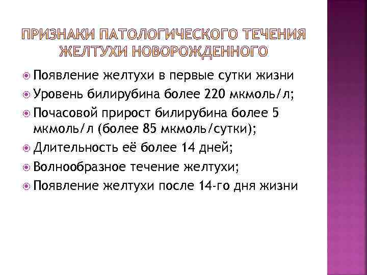  Появление желтухи в первые сутки жизни Уровень билирубина более 220 мкмоль/л; Почасовой прирост