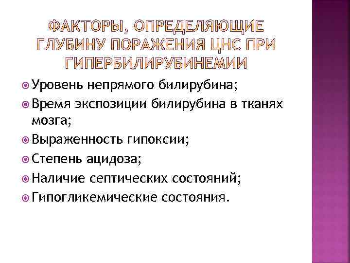  Уровень непрямого билирубина; Время экспозиции билирубина в тканях мозга; Выраженность гипоксии; Степень ацидоза;
