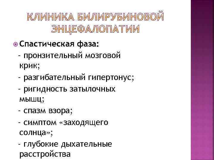  Спастическая фаза: - пронзительный мозговой крик; - разгибательный гипертонус; - ригидность затылочных мышц;