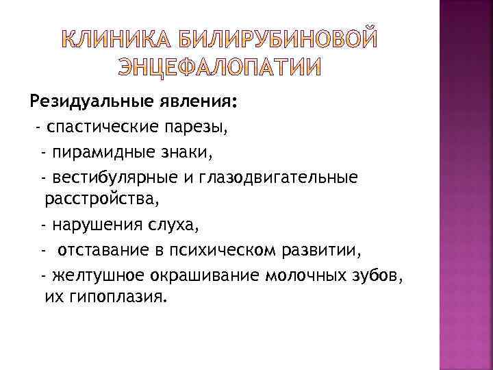 Резидуальные явления: - спастические парезы, - пирамидные знаки, - вестибулярные и глазодвигательные расстройства, -
