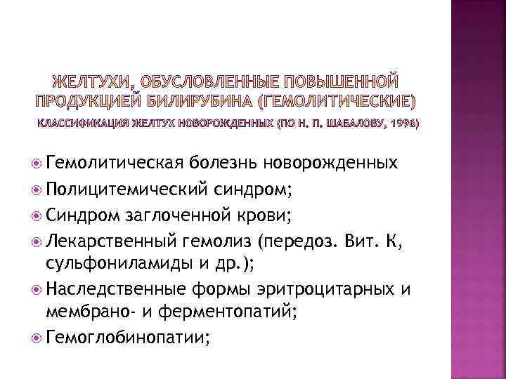 Гемолитическая болезнь новорожденных Полицитемический синдром; Синдром заглоченной крови; Лекарственный гемолиз (передоз. Вит. К,