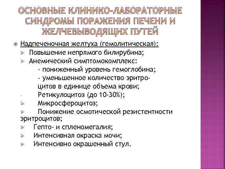  Надпеченочная желтуха (гемолитическая): Ø Повышение непрямого билирубина; Ø Анемический симптомокомплекс: - пониженный уровень