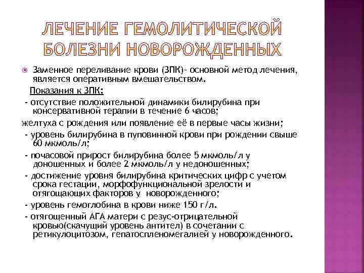 Заменное переливание крови (ЗПК)– основной метод лечения, является оперативным вмешательством. Показания к ЗПК: -