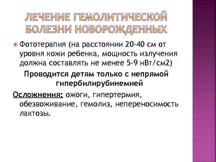  Фототерапия (на расстоянии 20 -40 см от уровня кожи ребенка, мощность излучения должна