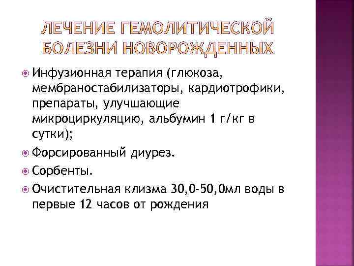  Инфузионная терапия (глюкоза, мембраностабилизаторы, кардиотрофики, препараты, улучшающие микроциркуляцию, альбумин 1 г/кг в сутки);