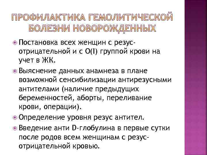  Постановка всех женщин с резусотрицательной и с О(I) группой крови на учет в