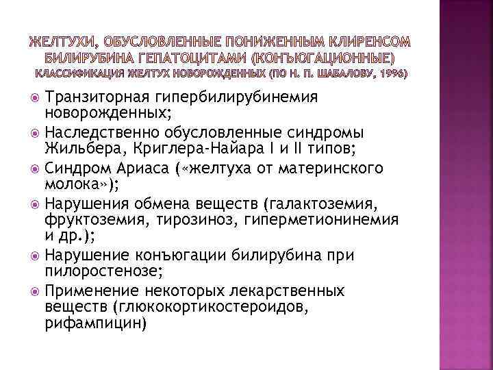 Транзиторная гипербилирубинемия новорожденных; Наследственно обусловленные синдромы Жильбера, Криглера-Найара I и II типов; Синдром Ариаса