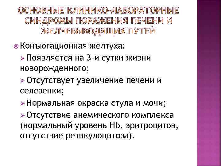 Конъюгационная желтуха: Ø Появляется на 3 -и сутки жизни новорожденного; Ø Отсутствует увеличение