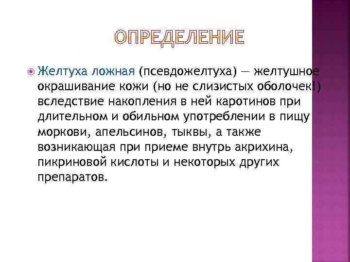  Желтуха ложная (псевдожелтуха) — желтушное окрашивание кожи (но не слизистых оболочек!) вследствие накопления