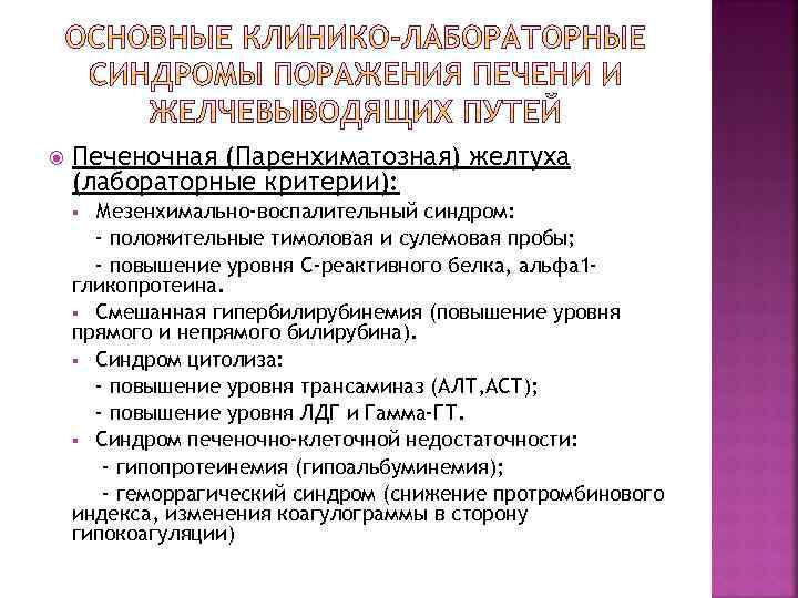  Печеночная (Паренхиматозная) желтуха (лабораторные критерии): Мезенхимально-воспалительный синдром: - положительные тимоловая и сулемовая пробы;