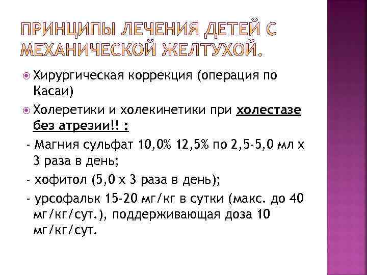 Хирургическая коррекция (операция по Касаи) Холеретики и холекинетики при холестазе без атрезии!! :