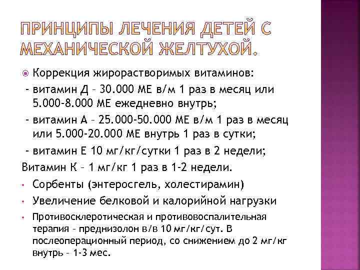 Коррекция жирорастворимых витаминов: - витамин Д – 30. 000 МЕ в/м 1 раз в