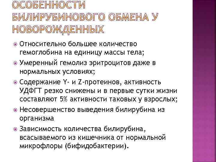 Относительно большее количество гемоглобина на единицу массы тела; Умеренный гемолиз эритроцитов даже в нормальных