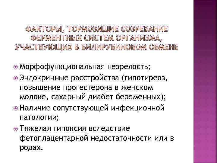  Морфофункциональная незрелость; Эндокринные расстройства (гипотиреоз, повышение прогестерона в женском молоке, сахарный диабет беременных);