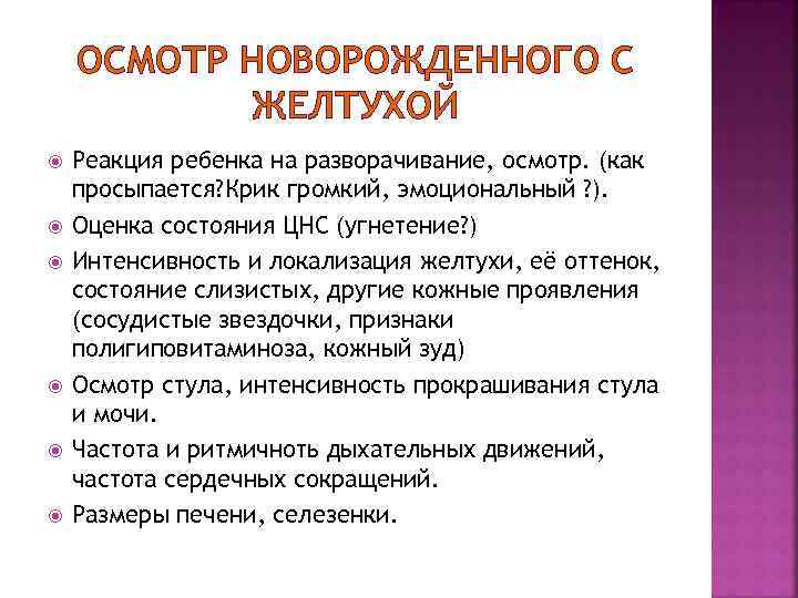 ОСМОТР НОВОРОЖДЕННОГО С ЖЕЛТУХОЙ Реакция ребенка на разворачивание, осмотр. (как просыпается? Крик громкий, эмоциональный