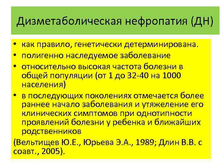 Дизметаболическая нефропатия (ДН) • как правило, генетически детерминирована. • полигенно наследуемое заболевание • относительно