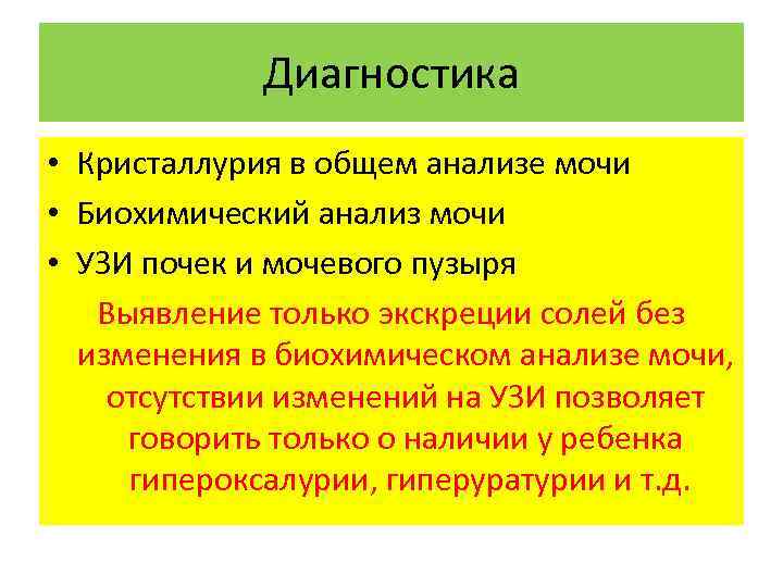 Диагностика • Кристаллурия в общем анализе мочи • Биохимический анализ мочи • УЗИ почек
