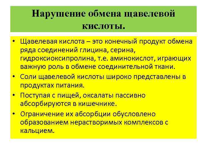 Нарушение обмена щавелевой кислоты. • Щавелевая кислота – это конечный продукт обмена ряда соединений