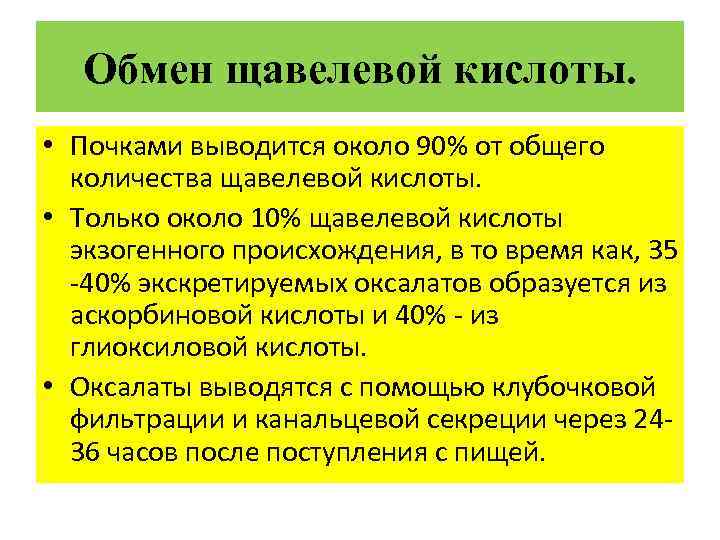 Обмен щавелевой кислоты. • Почками выводится около 90% от общего количества щавелевой кислоты. •