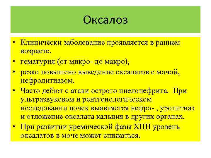 Оксалоз • Клинически заболевание проявляется в раннем возрасте. • гематурия (от микро- до макро),