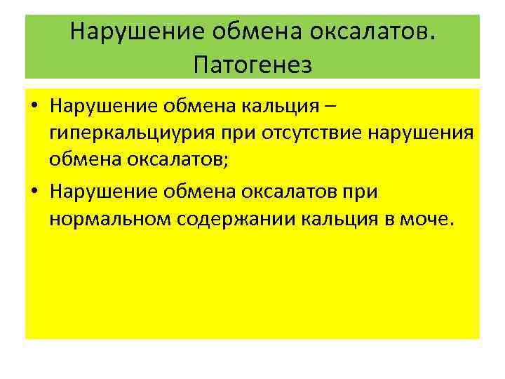 Нарушение обмена оксалатов. Патогенез • Нарушение обмена кальция – гиперкальциурия при отсутствие нарушения обмена
