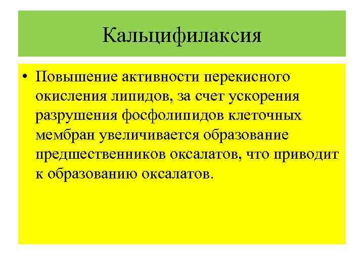 Кальцифилаксия • Повышение активности перекисного окисления липидов, за счет ускорения разрушения фосфолипидов клеточных мембран